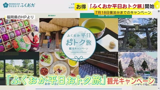 「ふくおか平日おトク旅」はじまる　1泊最大3000円割引　福岡市・北九州市以外の福岡県内宿泊　7月18日まで