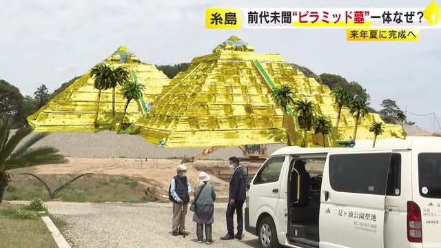 福岡の観光地・糸島に「ピラミッド墓」　“ライバル”は人気の「前方後円墳”」型　“家族いなくても管理できる”墓の整備が各地で進む
