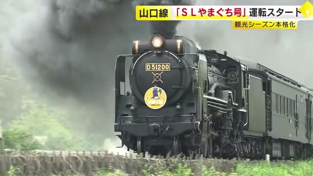 「SLやまぐち号」今シーズンの運転はじまる　出発式に大勢のファン　9月末まで土日中心に運転予定　