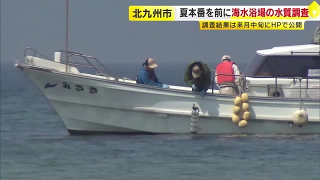 夏本番を前に…北九州市の海水浴場で水質調査　透明度や大腸菌の数など検査「安全で快適な海水浴を」結果は6月中旬に公表　福岡