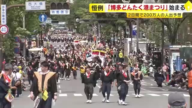 「博多どんたく港まつり」始まる　２日間で２００万人の人出予想　福岡市