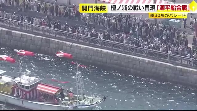 檀ノ浦の戦いを再現「源平船合戦」　関門海峡を船３０隻がパレード　山口・下関市など