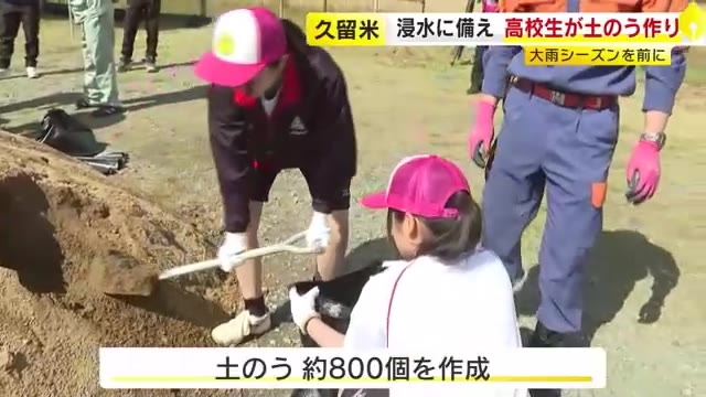 大雨シーズン前に土のう約800個作る　高校生が浸水被害に備えて　筑後川下流の久留米市城島町　福岡