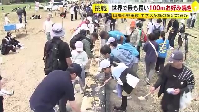 目指せ世界一　長さ100m「お好み焼き」作りに挑戦　大人から子供まで500人が参加　山口