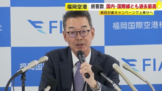 福岡空港の旅客数が過去最多に…国内線・国際線とも好調　決算で経常利益も過去最高に　12日からはキャンペーン実施