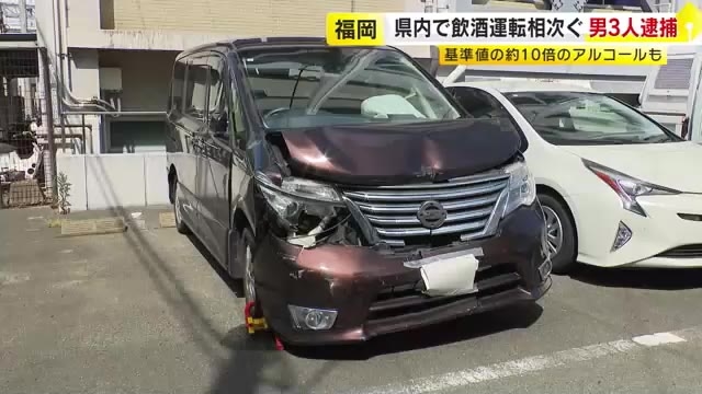 福岡県内で“飲酒運転”相次ぐ　男3人を逮捕「寝たので抜けていると…」　呼気から基準値約10倍のアルコール検出の男も
