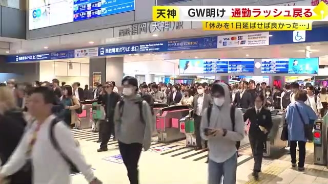 「もっと休みを」「気持ち切り替えて」最大11連休のGW明けに思いさまざま　福岡の都心部に通勤客や学生の姿…日常に戻る
