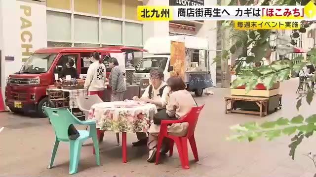 黒崎の商店街に再びにぎわいを　「ほこみち」制度を活用　毎週末にイベント開催　北九州市