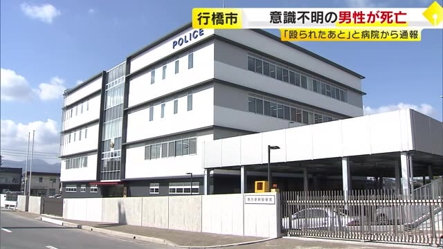 「殴られた痕がある」病院から１１０番通報　救急搬送の男性死亡　直前に「酔っ払って通行人ともめている」と通報も　行橋市