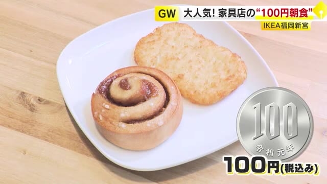 IKEAに朝から大勢の客　目指すは「100円モーニング」　会員はドリンクバー無料　物価高騰の中「低価格メニューで来店のきっかけに」　福岡