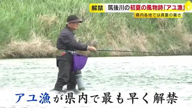 県内各地で真夏日となる中…筑後川で「アユ漁」解禁　待ちわびた釣り人訪れる　福岡県内で最も早く　初夏の風物詩