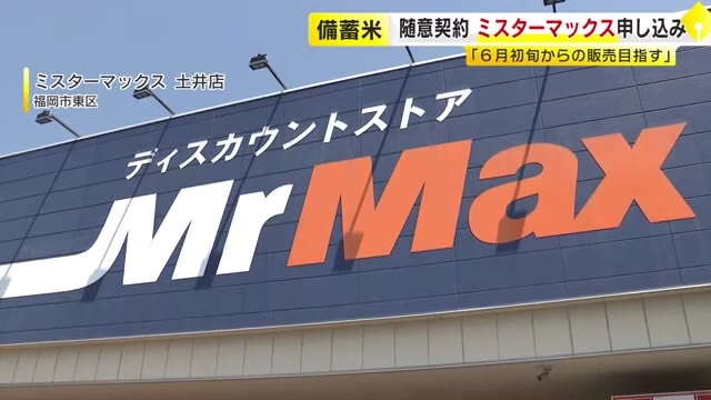 備蓄米『随意契約』にミスターマックス「6月初旬からの販売目指す」　福岡の企業も続々名乗り　2021年産「古古古米」をおいしく食べる方法も