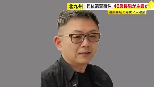 【続報】北九州死体遺棄事件　46歳長男が主導か　遺棄容疑で42歳女も逮捕　福岡県