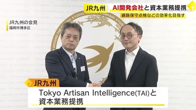線路の保守点検にAIを活用　JR九州が横浜のAI開発企業と資本業務提携　作業員の負担減らし業務効率化目指す　福岡
