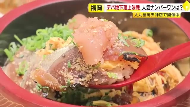 デパ地下グルメの頂上決戦「ごちパラGP」！注目「のっけ盛り」対決の行方…博多名物をダブルで堪能　福岡市・天神
