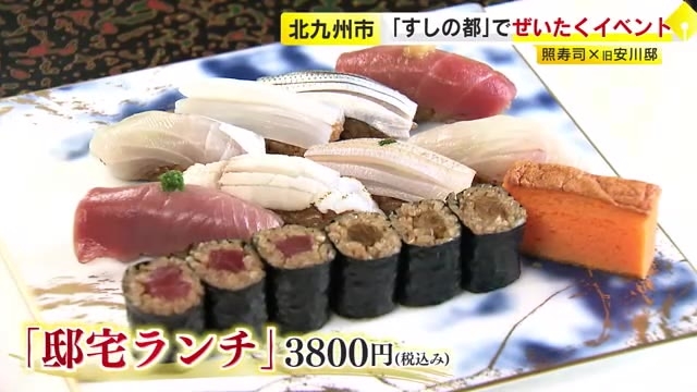 「照寿司」×「旧安川邸」の1日限定コラボランチ　事前募集の72人が舌鼓　「すしの都」知名度アップへ　北九州市
