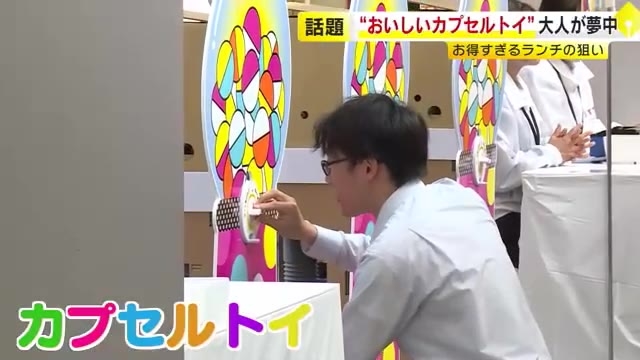 “おいしいカプセルトイ”に大人が夢中　1000円以上のランチがワンコインで　「バリ得ランチ」事前予約制ですでに完売の人気ぶり　KITTE博多