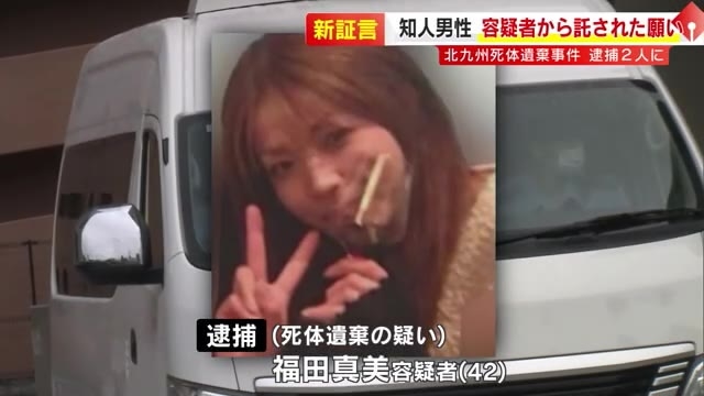 「福田真美に何かあったら助けてほしい」　父親の死体遺棄事件で新証言　逮捕された長男が知人に託した願い　もう1人の容疑者と“家族ぐるみ”の付き合い　北九州市
