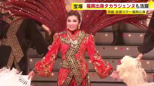 福岡出身タカラジェンヌも活躍　宝塚歌劇の月組が福岡市で公演　美しく力強いショーを披露　客席と舞台が一体で盛り上がる
