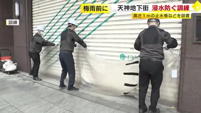 梅雨前に天神地下街で浸水被害防ぐ訓練　周辺の商業施設から約100人参加　福岡市