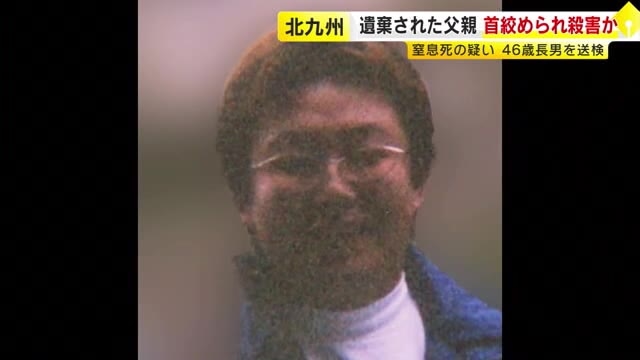 死因は首の圧迫による窒息の疑い　資材置き場に父親の遺体を“遺棄”　長男（46）を送検　“殺人”視野に捜査　親子間でトラブルか　福岡・北九州市