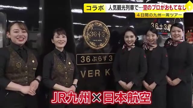 人気観光列車「36ぷらす3」で“空のおもてなし”　JALの客室乗務員がアテンド　4日間の九州一周ツアーへ博多駅を出発　JR九州