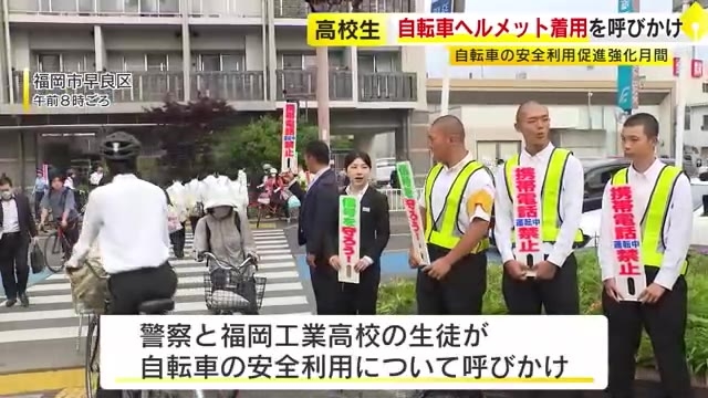 自転車のヘルメット着用　高校生たちが呼びかけ「大切な命を守りましょう」　着用率12％ほどにとどまる　福岡市