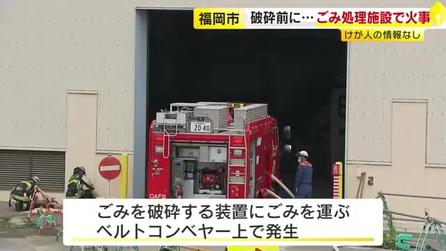 不燃ごみの処理施設で火事　消防車30台以上出動　ベルトコンベヤー上の不燃物が燃える　福岡