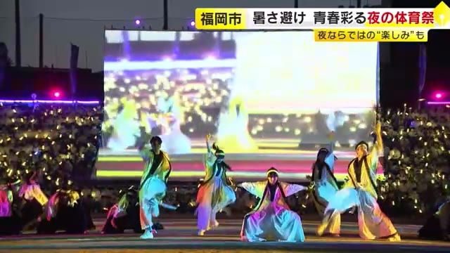 理由は“熱中症リスク回避” “紫外線に弱い” 　まるでライブ会場　福岡市の高校で『夜の体育祭』　昼にはできない演出に「暗いから盛り上がる」