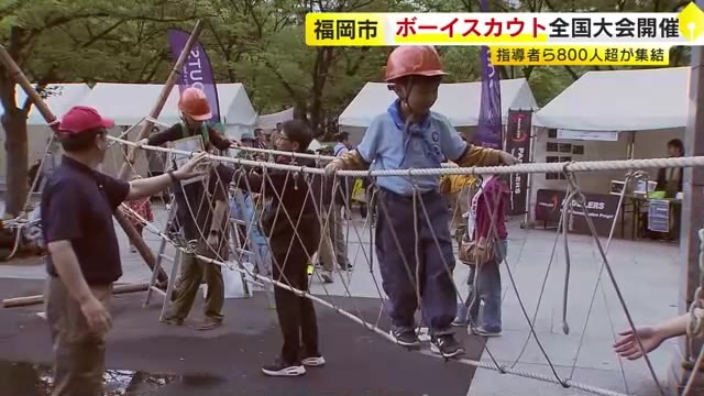 福岡では２０年ぶり！　ボーイスカウト全国大会開催　指導者など８００人超が集結　福岡市