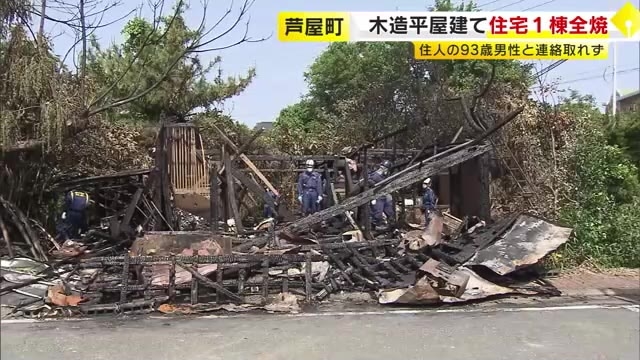 木造平屋建ての住宅全焼　1人暮らしの93歳男性と連絡取れず　安否の確認急ぐ　福岡・芦屋町