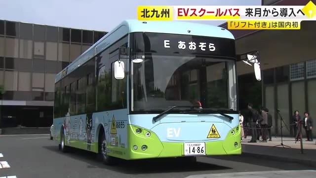 EVスクールバスを6月から導入へ　北九州市の特別支援学校　車椅子も10台乗車可能　リフト付きは国内初