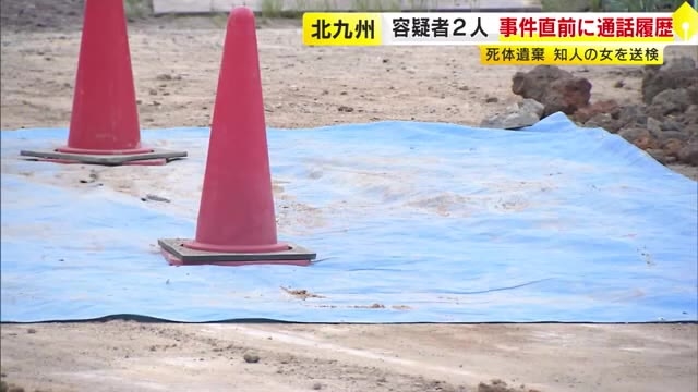 【続報】北九州死体遺棄事件　知人の女を送検　事件直前に長男と通話か　福岡