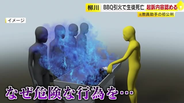専門学校BBQ4人死傷　元教員助手の男が“業務上過失致死”認める　検察「理事長は生徒の周りでアルコールをコンロに注ぐことは推奨していなかった」　福岡地裁