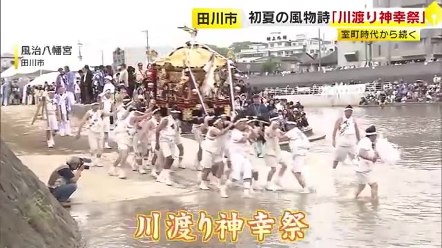筑豊地区の初夏の風物詩 「川渡り神幸祭」五穀豊穣や疫病退散を願う　福岡・田川市