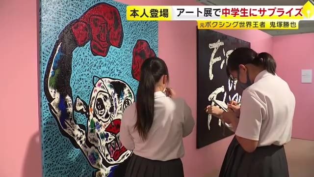 「強さやパワーもらった」元世界王者の作品展を中学生が鑑賞　本人の“サプライズ登場”も　鬼塚勝也ファイティングアート展　福岡