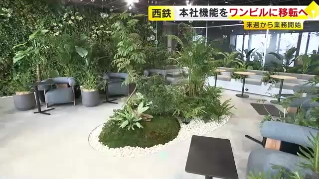 西鉄本社が“ワンビル“に移転へ　広大な打ち合わせスペースに　お昼寝OKの集中リラックススペースも　26日から業務開始　福岡市