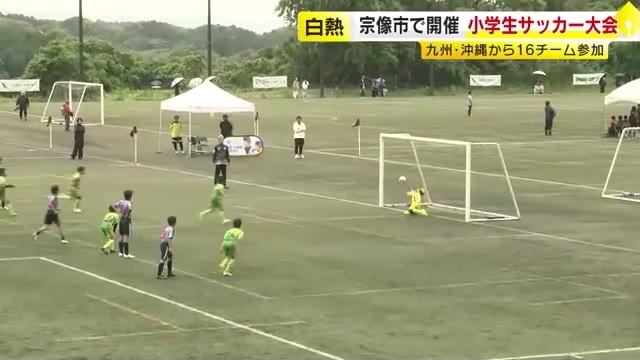 「将来のワールドカップ選手が誕生してくれれば…」　小学生サッカー大会開催　九州・沖縄から16チームが参加　福岡・宗像市