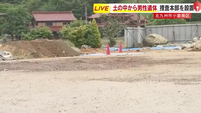 【速報】土の中から男性遺体　複数の“シート”に包まれる　行方不明の80代男性か　北九州市の資材置き場　“殺人”視野に捜査　福岡県警