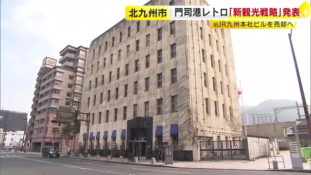 旧JR九州本社ビルを民間に売却へ　“ホテル開業”目指す  「門司港レトロ30周年」で関門エリアの新観光戦略を発表　北九州市
