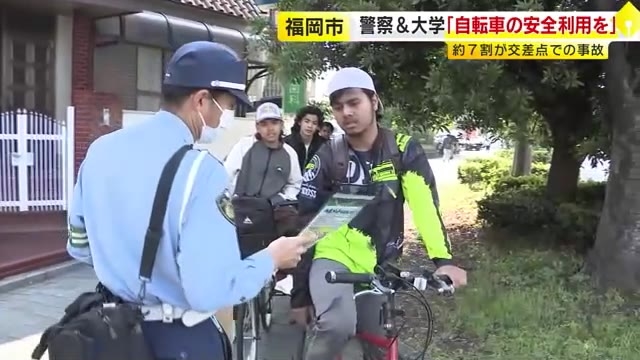 警察や大学教員らが自転車の安全運転・ヘルメット着用を呼びかけ　「ながら運転」も“事故に遭いやすいからやめて”　福岡市