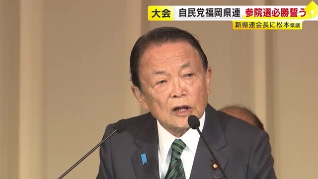 自民党最高顧問・麻生太郎氏「参議院の議席を断固死守していかなければならない」　自公で2議席確保を目指す　党福岡県連の年次大会