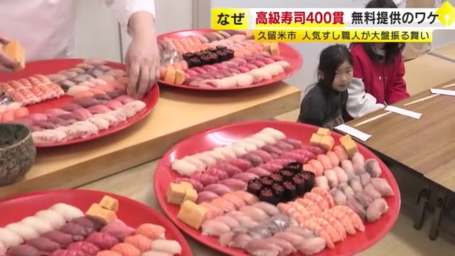 高級寿司400貫を無料提供　人気寿司店が子供たちに大盤振る舞いを続ける理由　福岡・久留米市