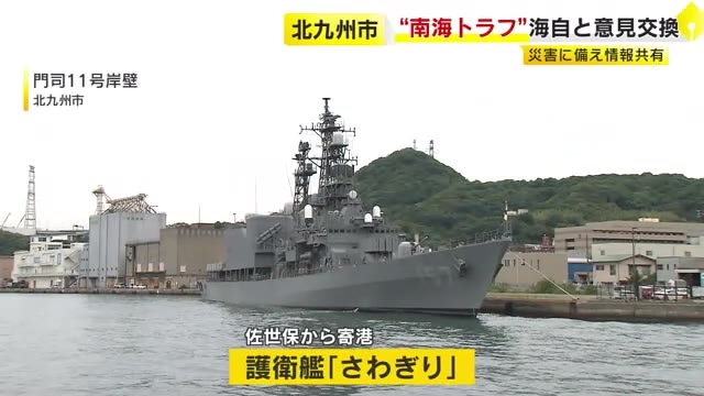 護衛艦の上で意見交換　海上自衛隊と北九州市長　「南海トラフ」など大規模災害時の連携めぐり理解深める　福岡