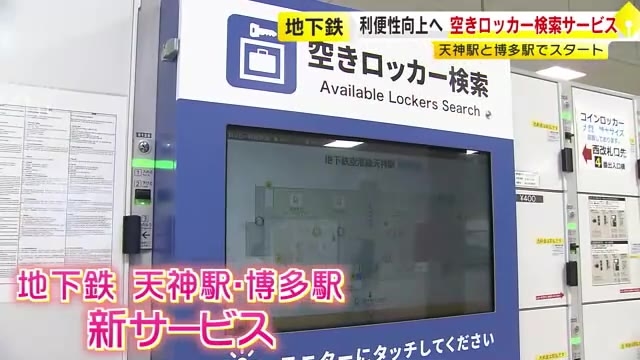 地下鉄の利便性向上へ「空きロッカー検索サービス」　空き状況を“リアルタイム表示”　天神駅と博多駅でスタート　福岡