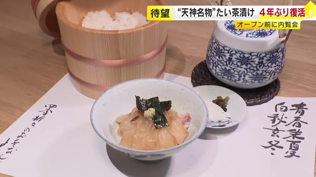 名物「鯛茶」が創業の地に復活　新鮮な真鯛を秘伝タレに絡めて味わう　老舗「割烹よし田」4年ぶりに福岡市・天神へ