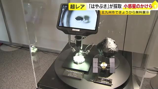 小惑星「イトカワ」「リュウグウ」のかけら展示　3億キロの彼方から探査機が持ち帰る　福岡・北九州市