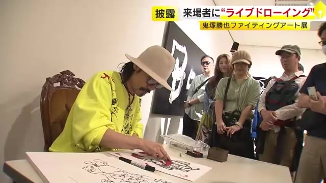 「鬼塚勝也ファイティングアート展」来場者に“ライブドローイング”披露　福岡県立美術館　福岡市中央区天神
