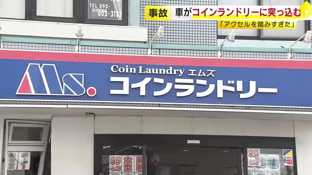 「アクセル踏みすぎた」コインランドリーに車突っ込む　78歳男性が運転　店内の女性客けが　バックで駐車しようと車止め乗り越える　福岡・北九州市