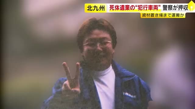 【続報】北九州死体遺棄事件　“犯行車両”を警察が押収　資材置き場まで運搬か　福岡県